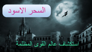 السحر الاسود استكشاف عالم القوى المظلمة