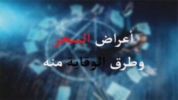 علاج السحر الاسود