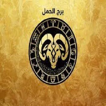 ما هي مميزات برج الحمل لعام 2023؟
