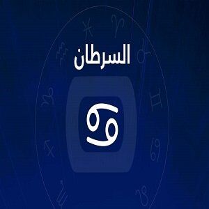 مميزات برج السرطان